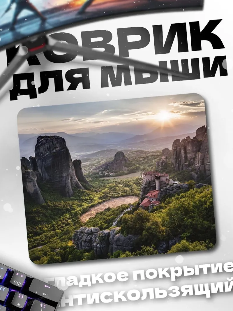 Коврик Метеоры Греции