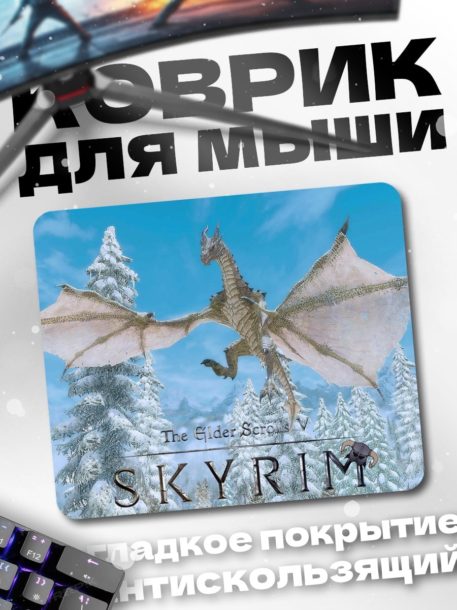 Коврик Дракон в Скайриме