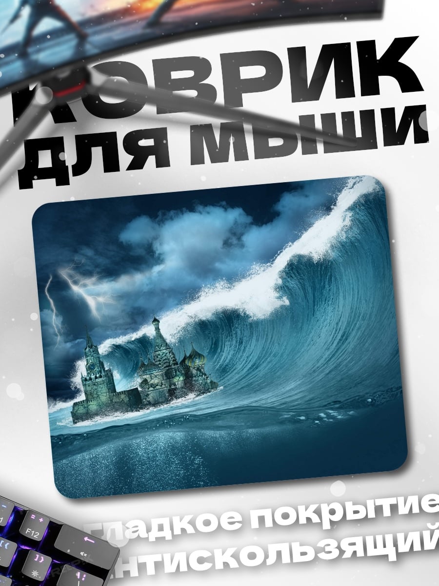 Коврик Корабль в цунами