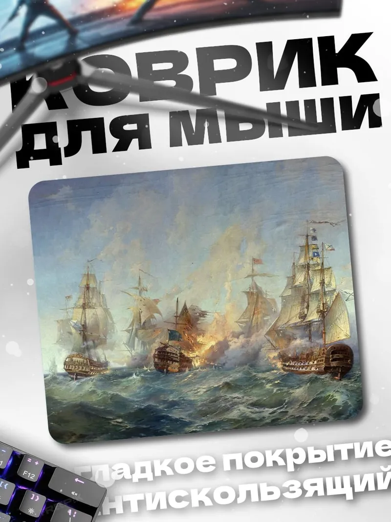 Коврик Морское сражение парусников