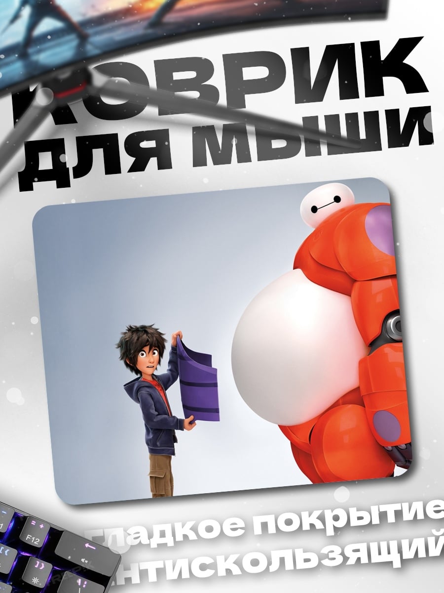 Коврик Герой и Бай-Макс