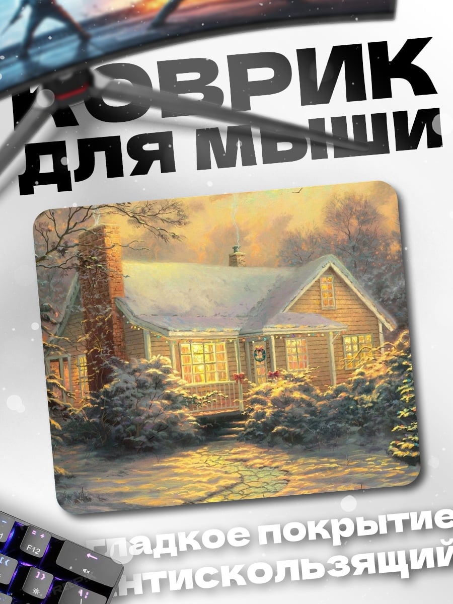 Коврик зимний уютный домик