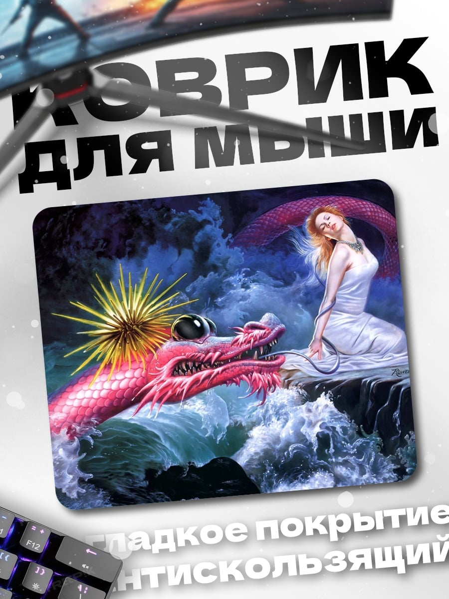 Коврик дракон и девушка