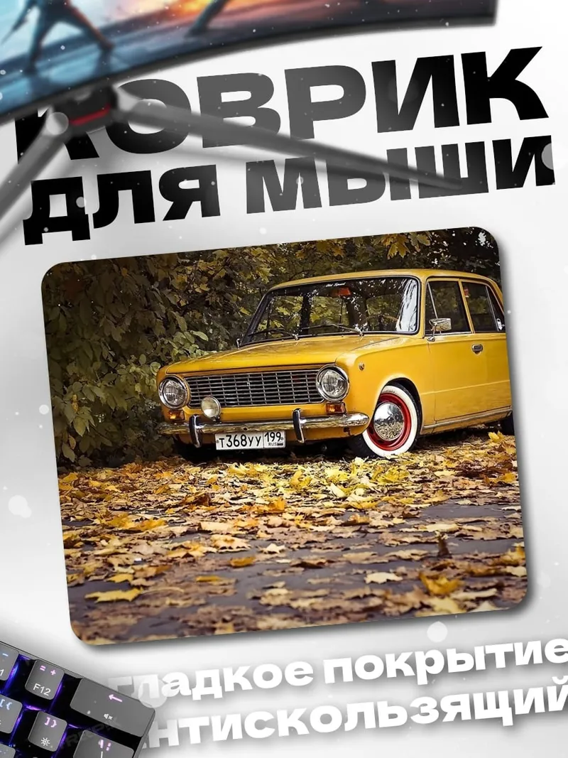 Коврик Желтый автомобиль осень
