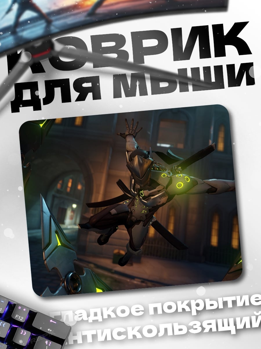 Коврик Гендзи Овервотч бой