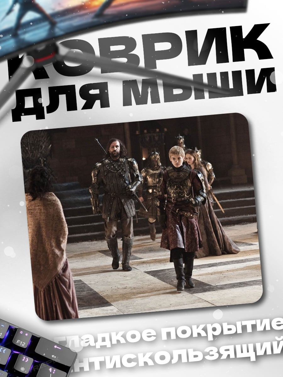 Коврик Серсея Ланнистер трон