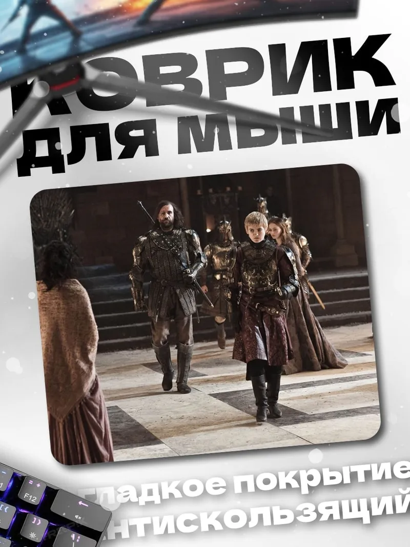 Коврик Серсея Ланнистер трон