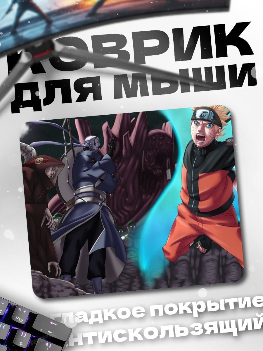 Коврик Наруто против Обито