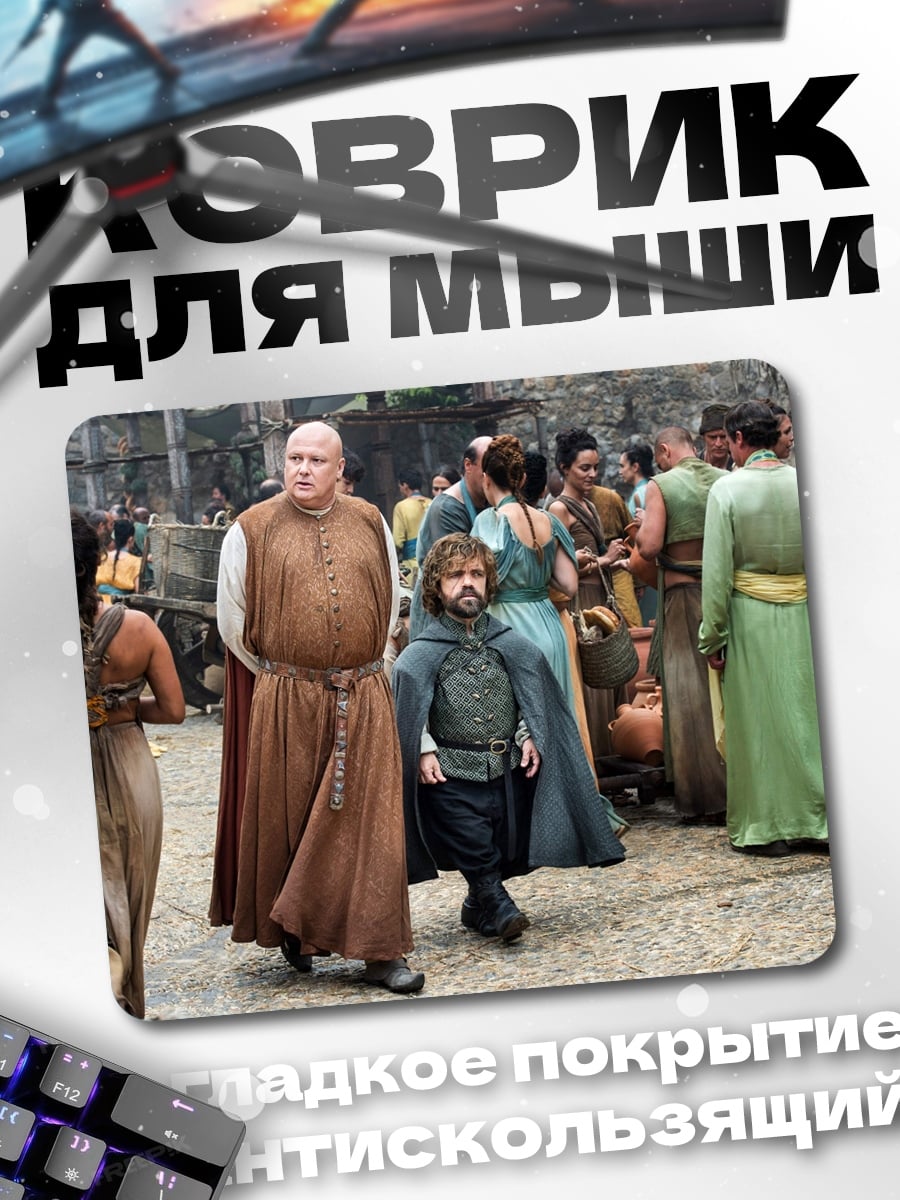 Коврик Тирион Ланнистер толпа