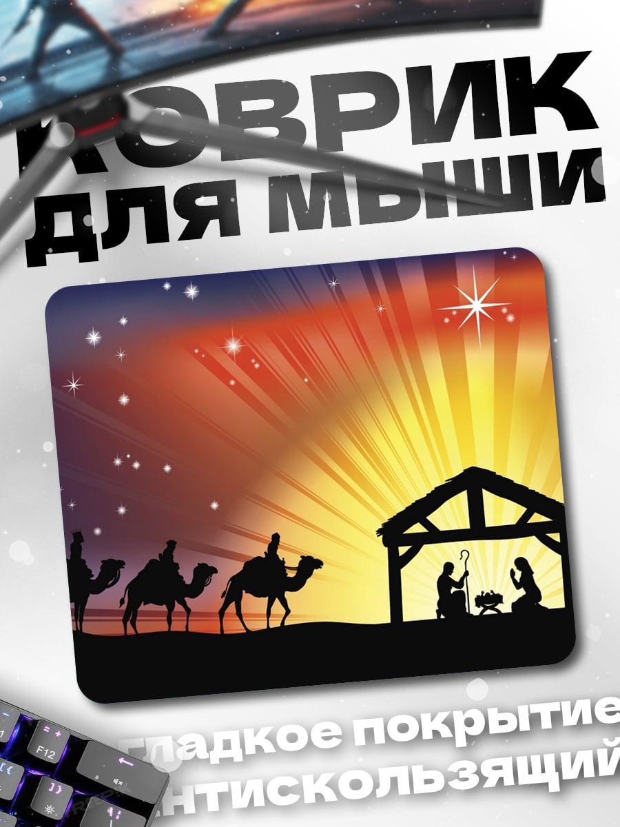 Коврик Рождество три мудреца