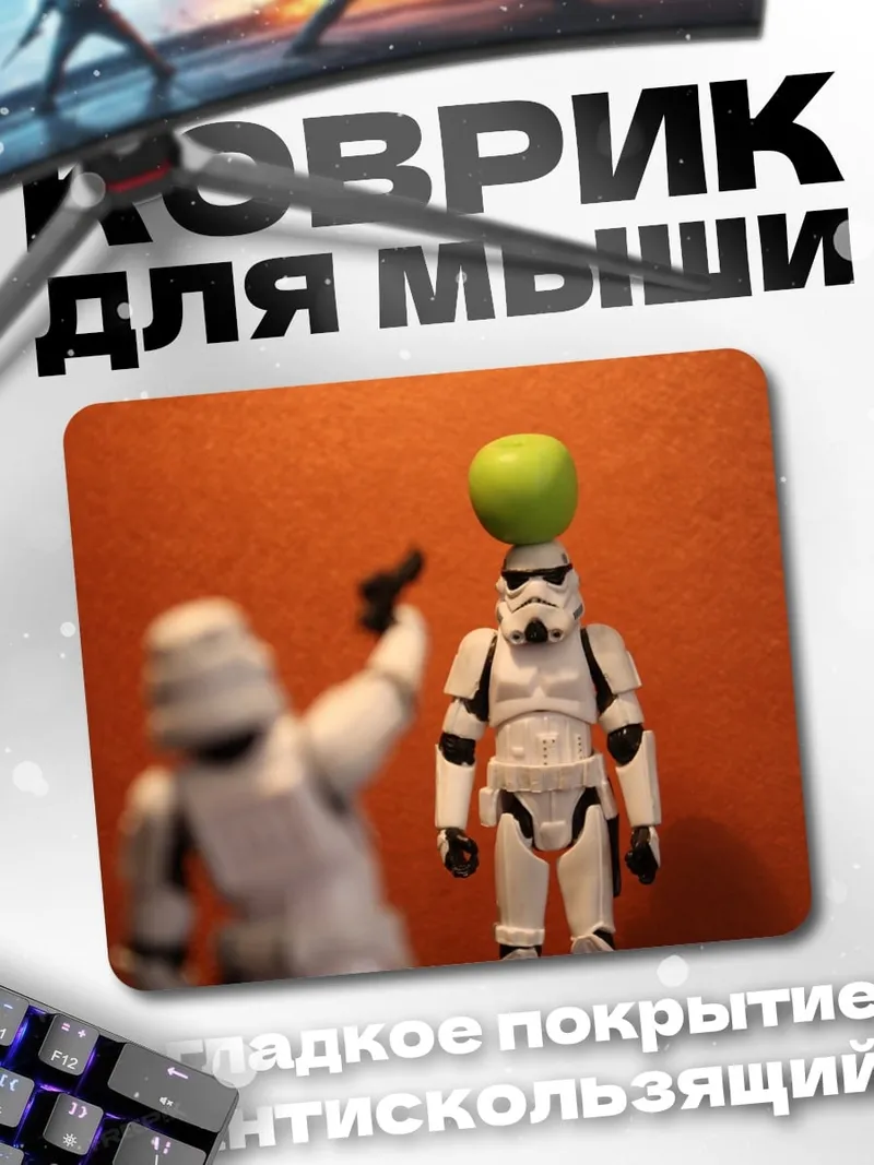 Коврик Штурмовик стреляет яблоко