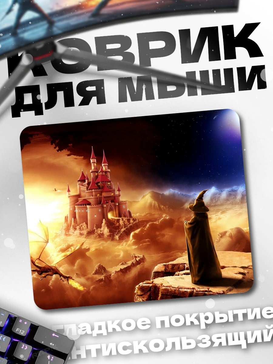 Коврик Замок мага дракон