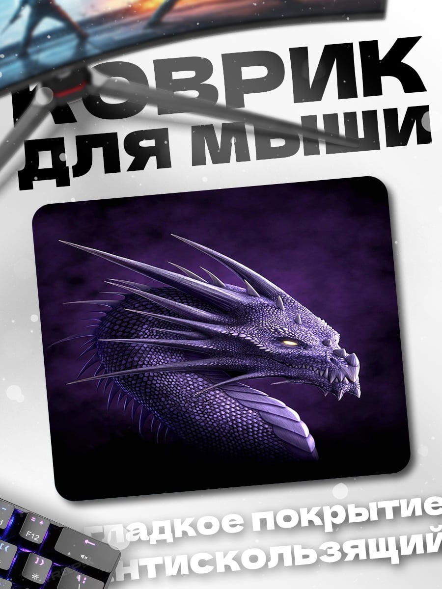Коврик Фиолетовый дракон