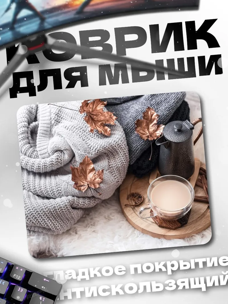 Коврик Осенний уют кофе