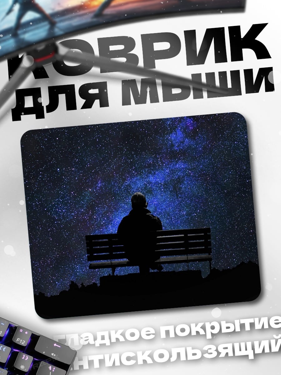 Коврик Человек под звездами