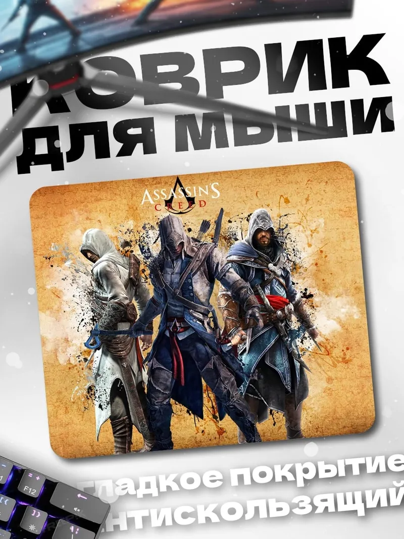 Коврик Ассасины на фоне карты