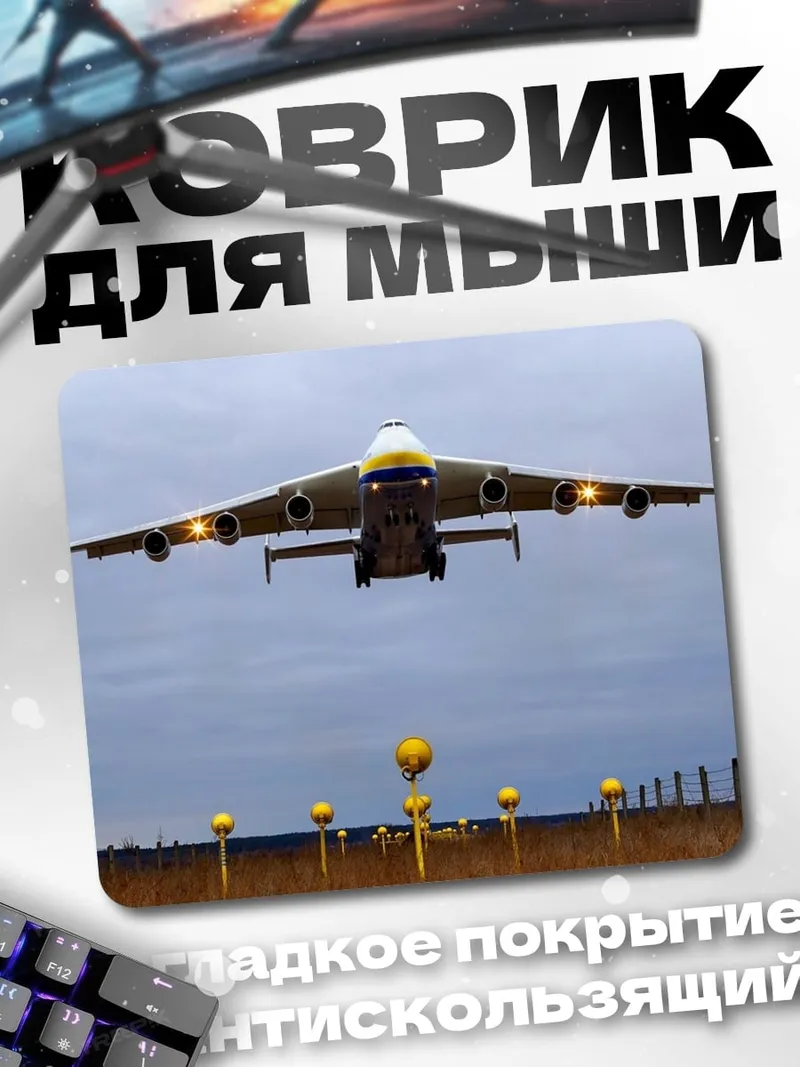 Коврик Самолёт Ан-225