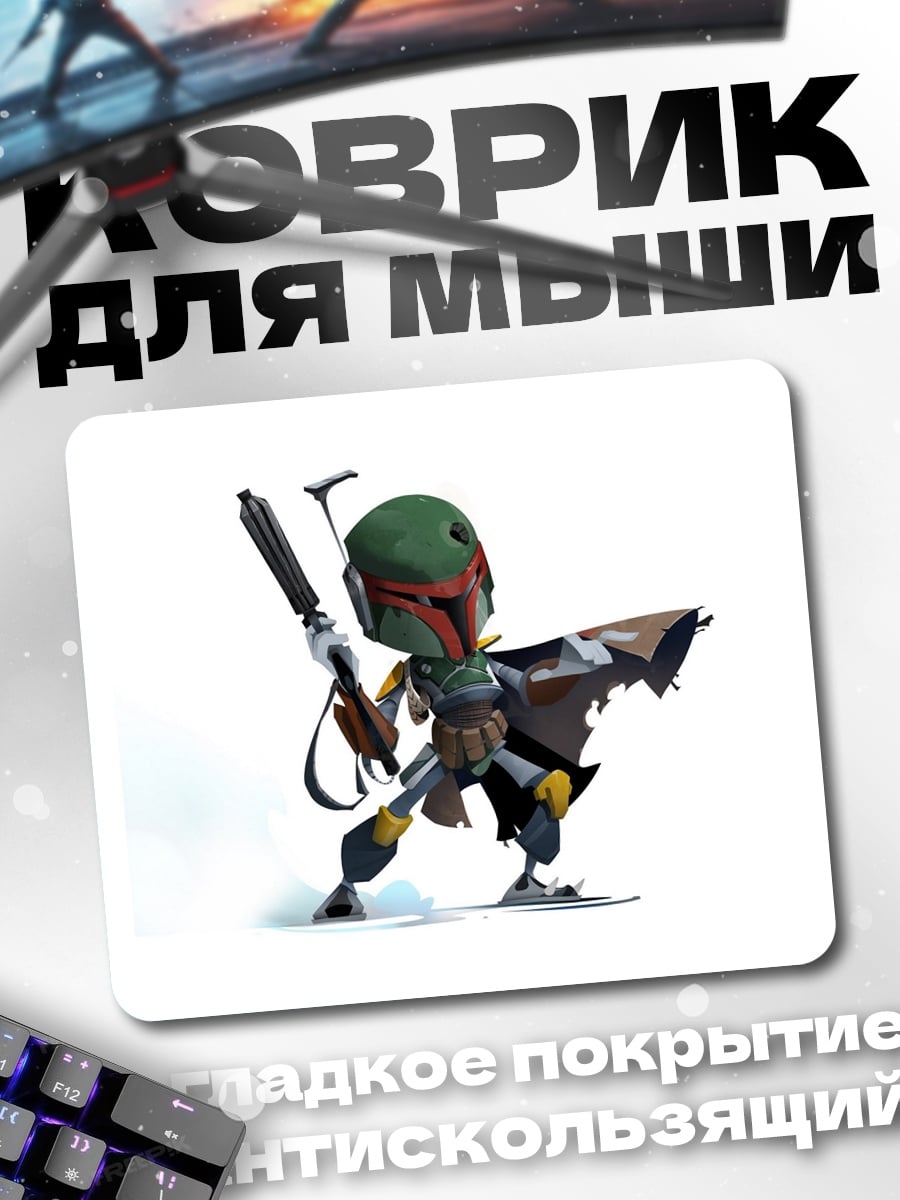 Коврик Боб Фетт чиби