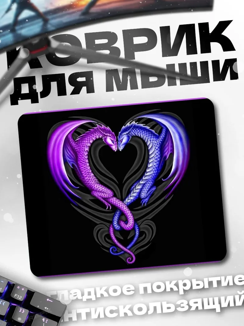 Коврик Драконье сердце