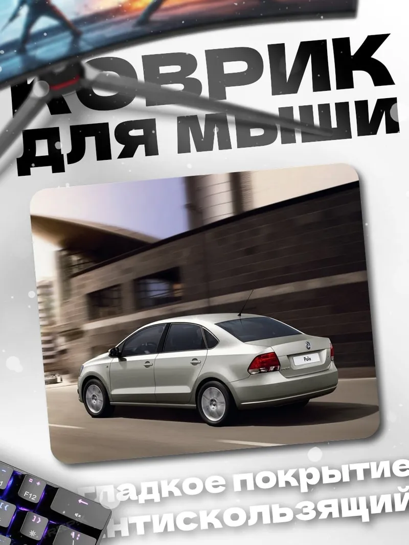 Коврик Серебристый седан