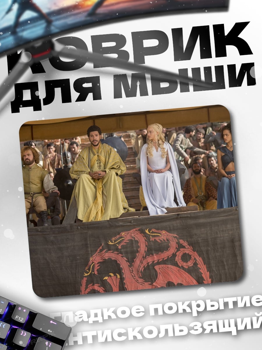 Коврик Игра престолов