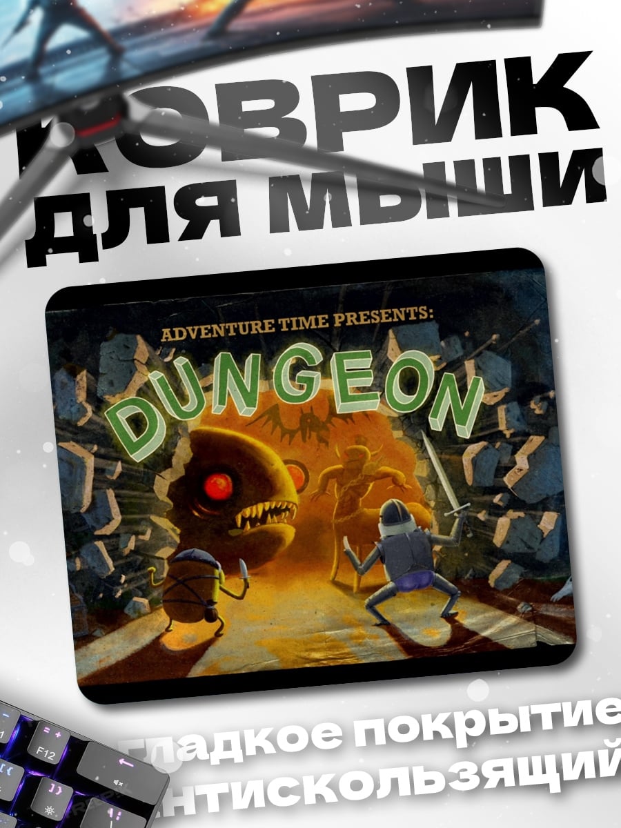 Коврик Приключение в подземелье