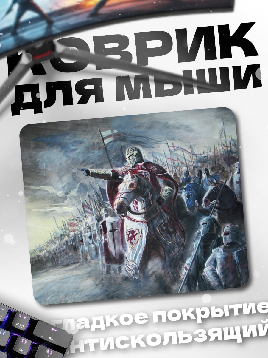 Коврик Рыцарь ведет войско