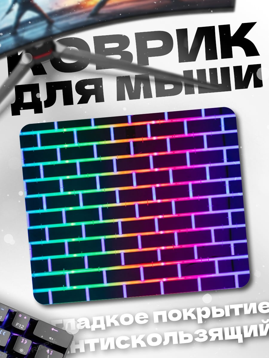 Коврик Радужная кирпичная стена
