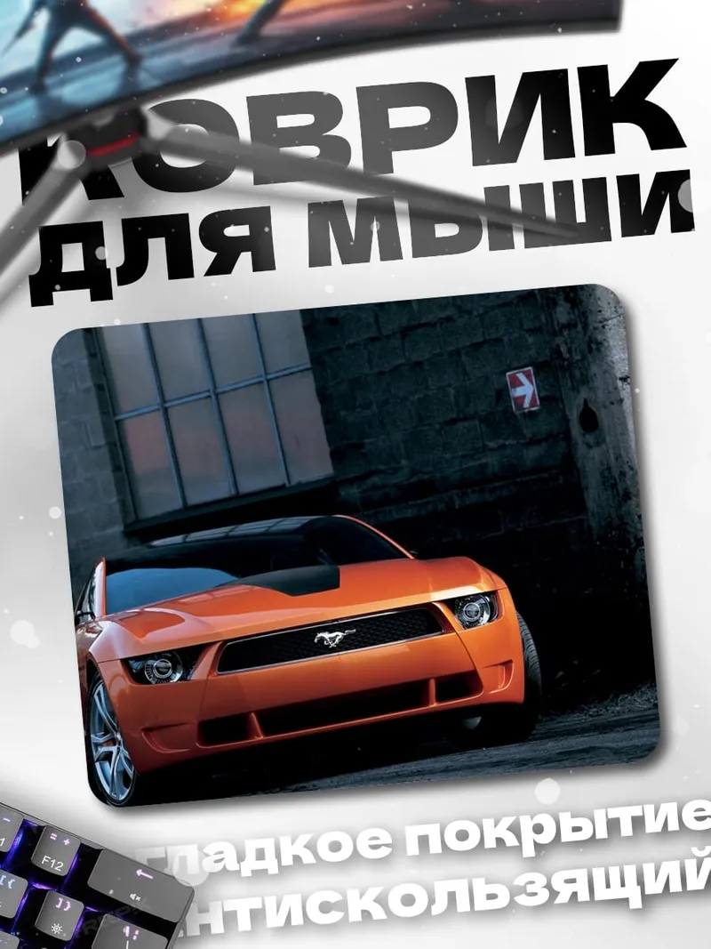 Коврик Оранжевый маслкар
