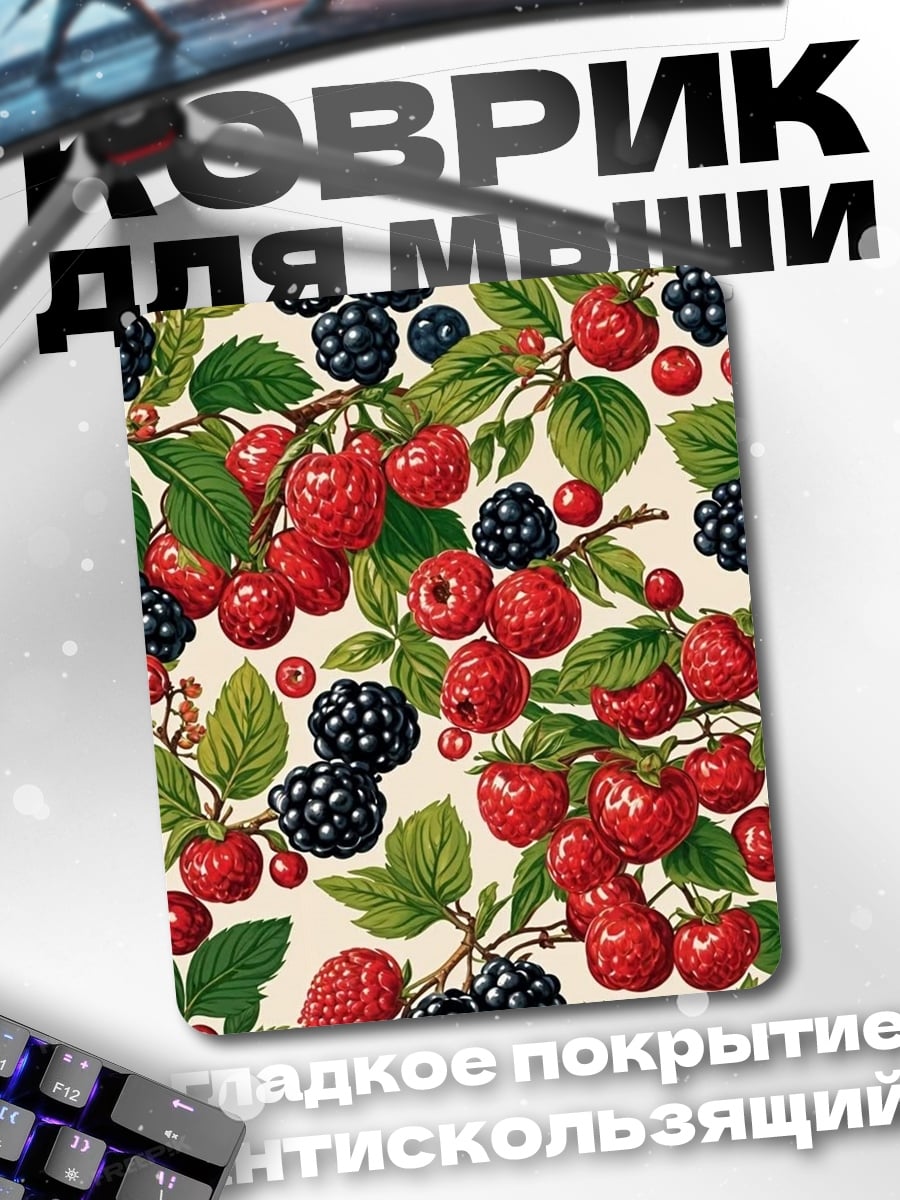 Коврик Ягодный узор