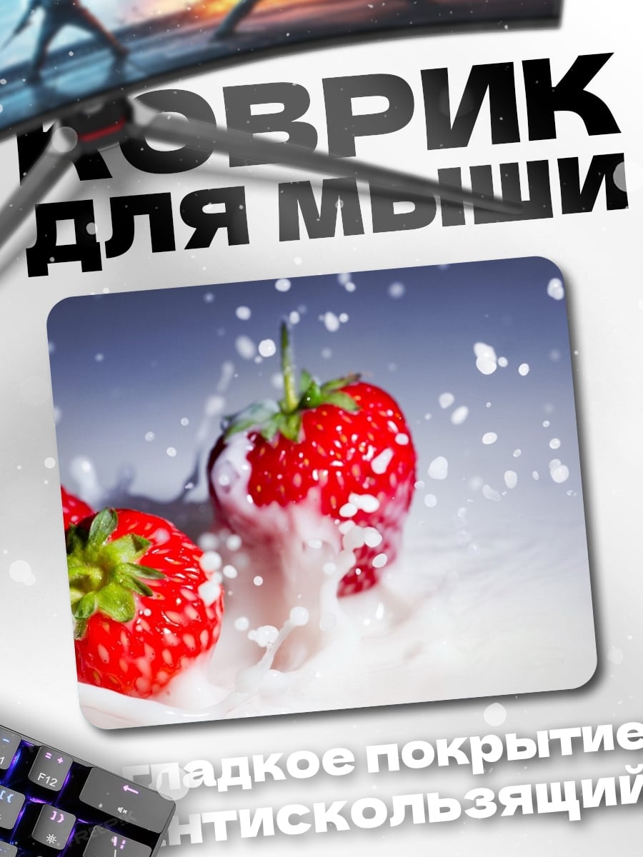 Коврик клубника в молоке