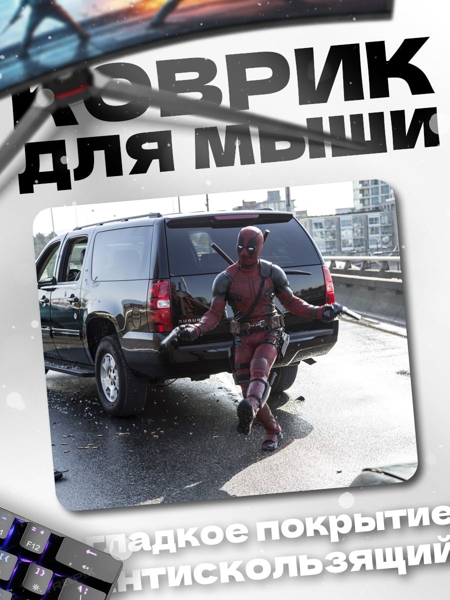 Коврик Дэдпул на дороге