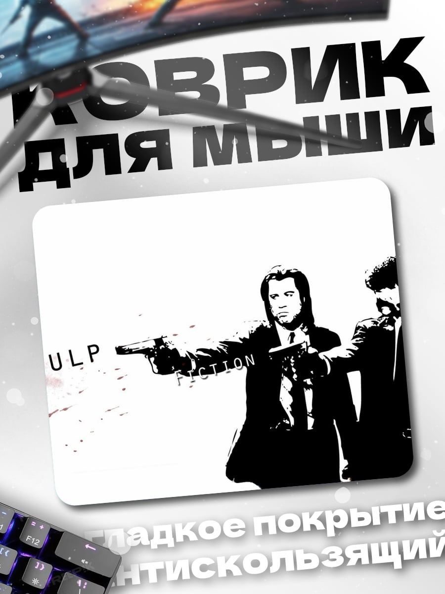 Коврик Криминальное чтиво