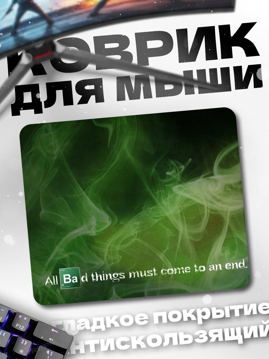 Коврик Конец всему