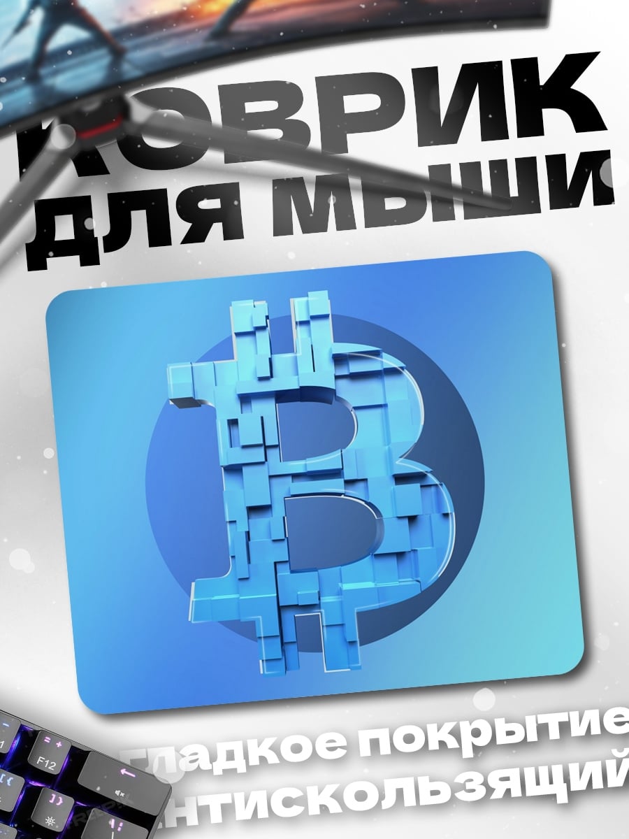 Коврик Биткоин символ
