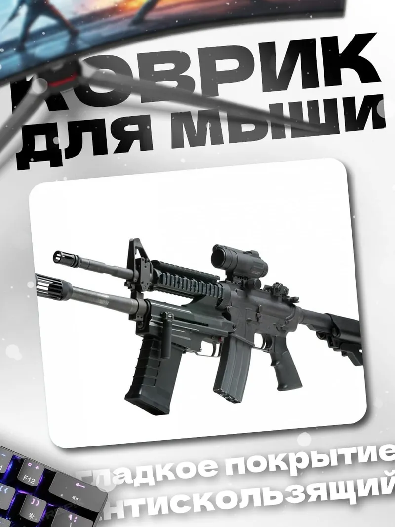 Коврик Штурмовая винтовка