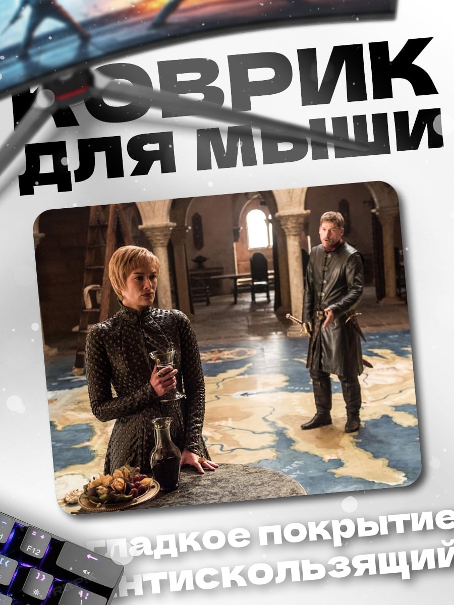 Коврик Серсея и Джейме