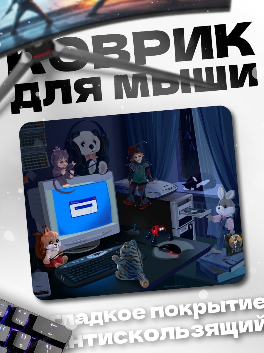 Коврик Ностальгия по 90-м