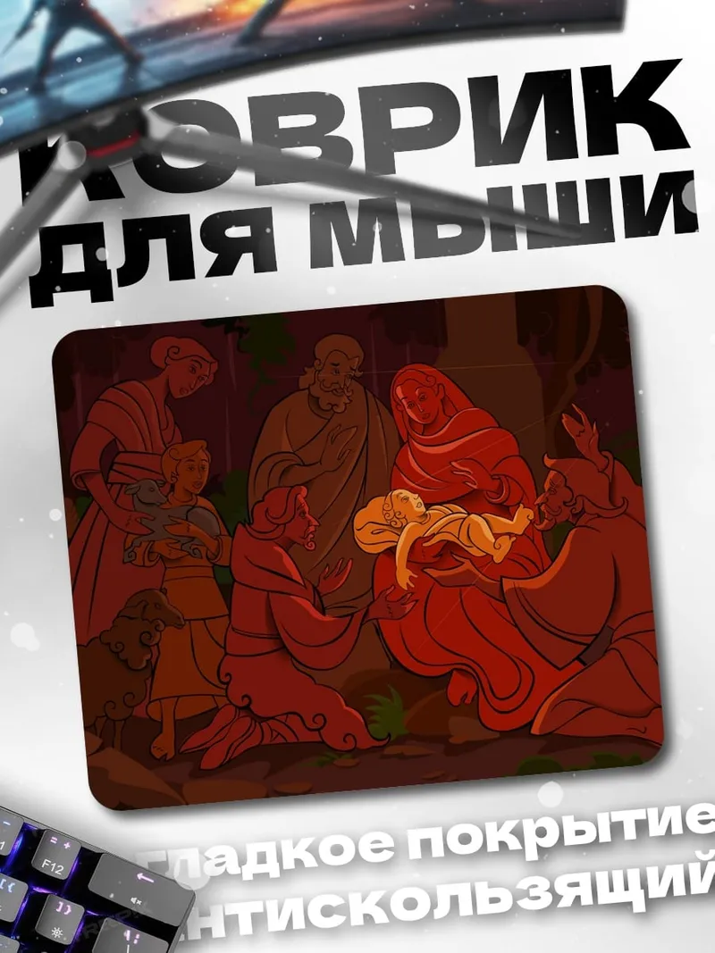 Коврик Сцена Рождества Христова