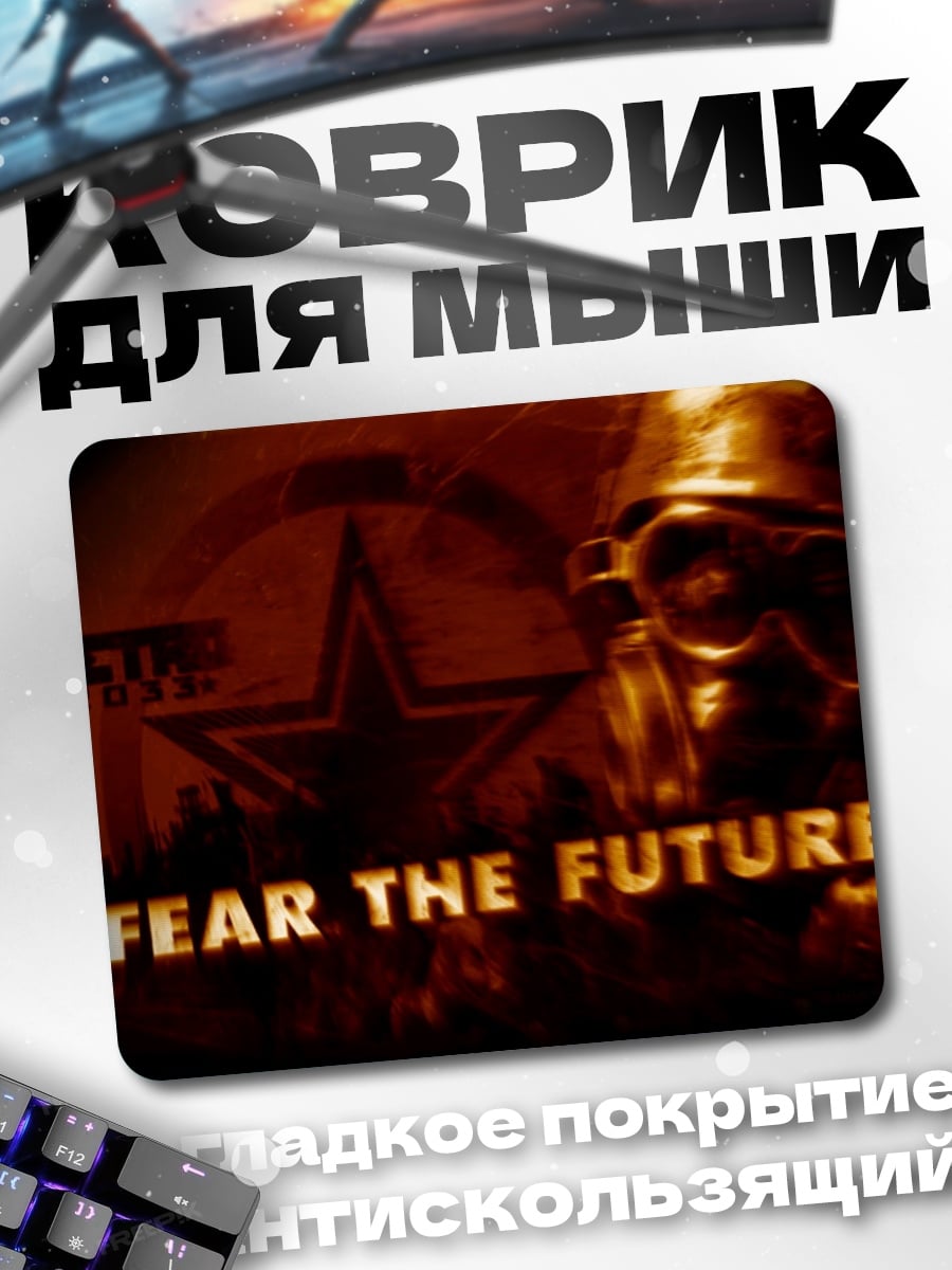 Коврик Бойся будущего