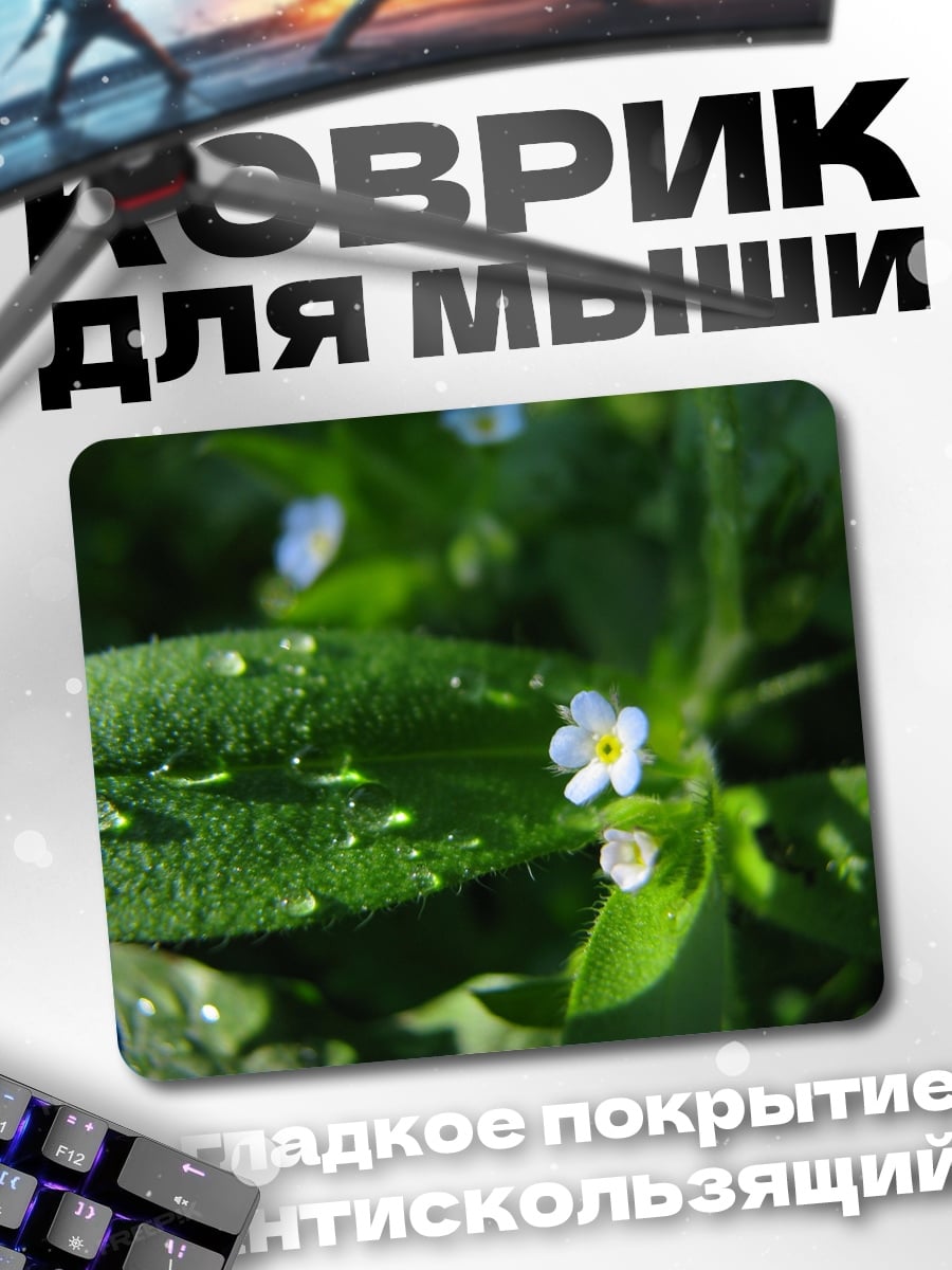 Коврик Незабудки в росе