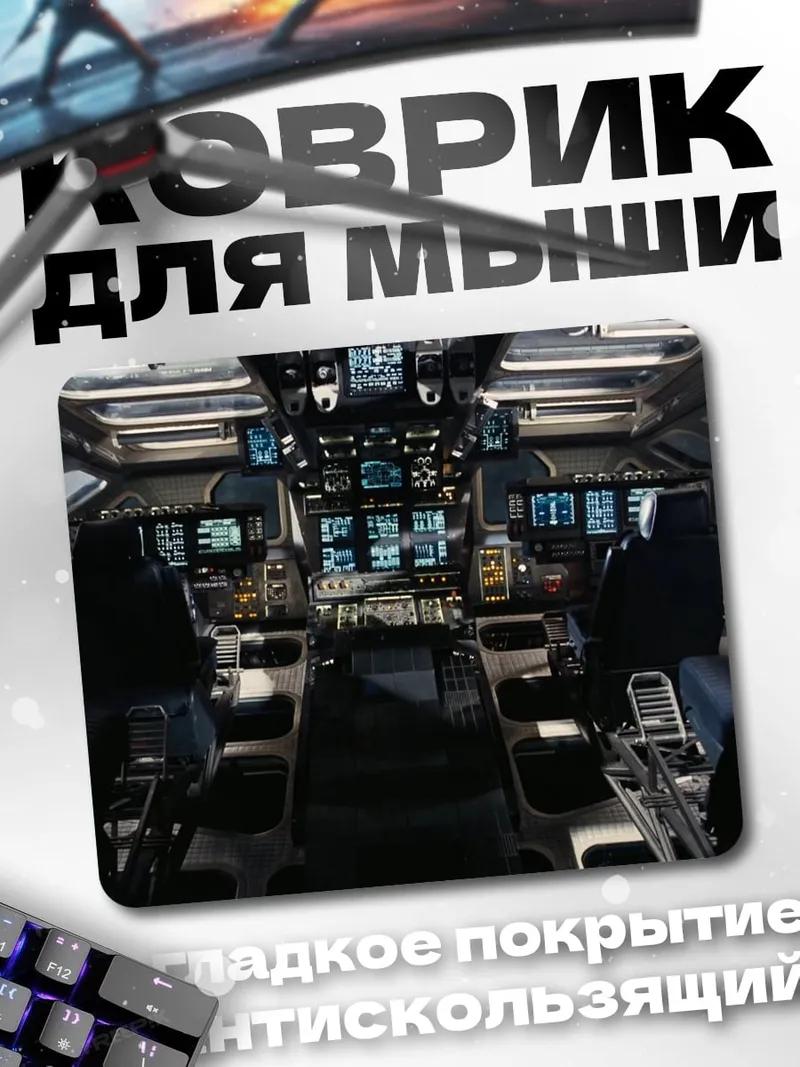 Коврик Командный центр корабля