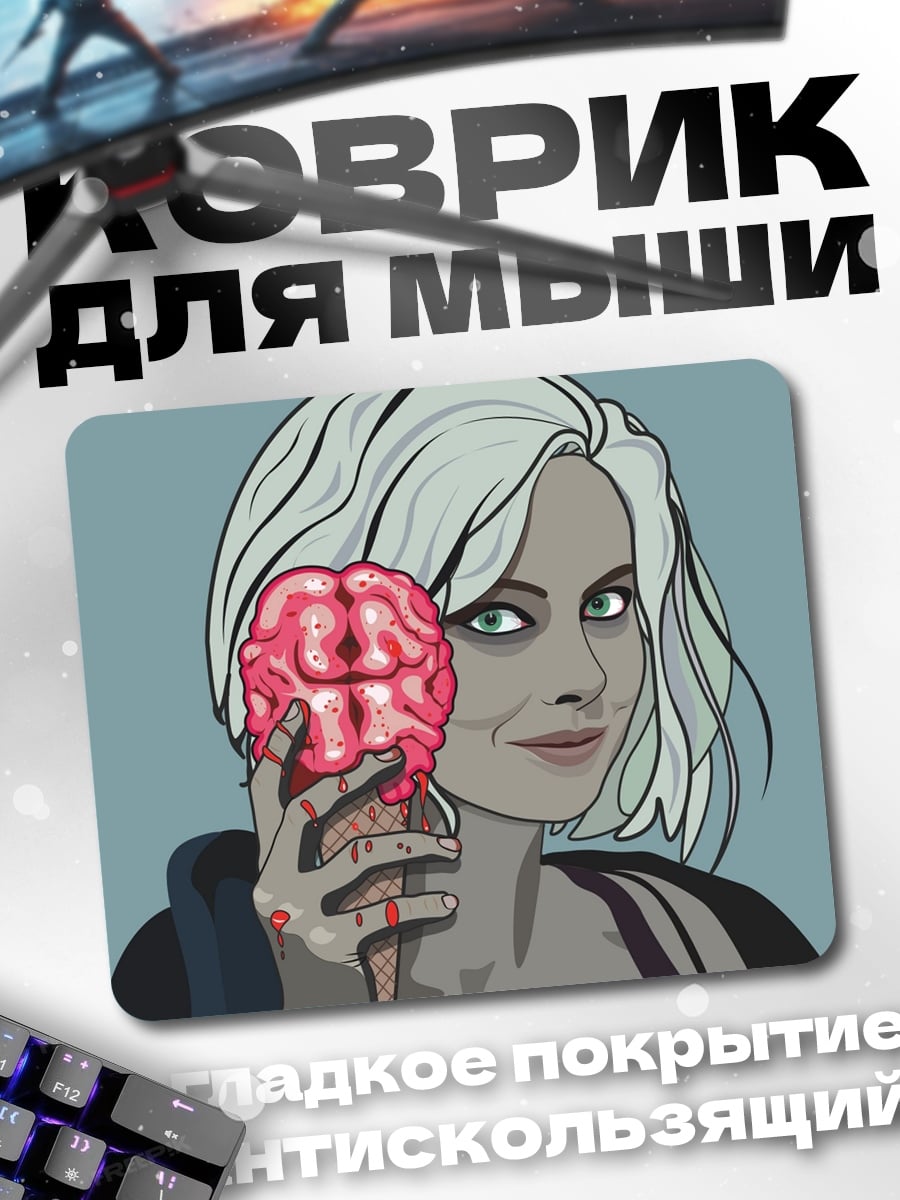 Коврик Зомби с мозгом
