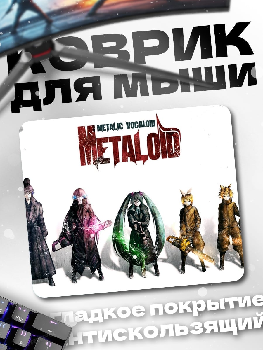 Коврик Металлоиды
