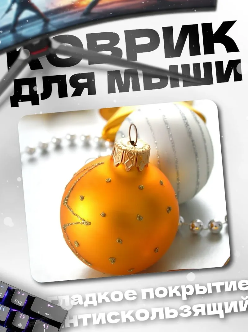Коврик Новогодние шары