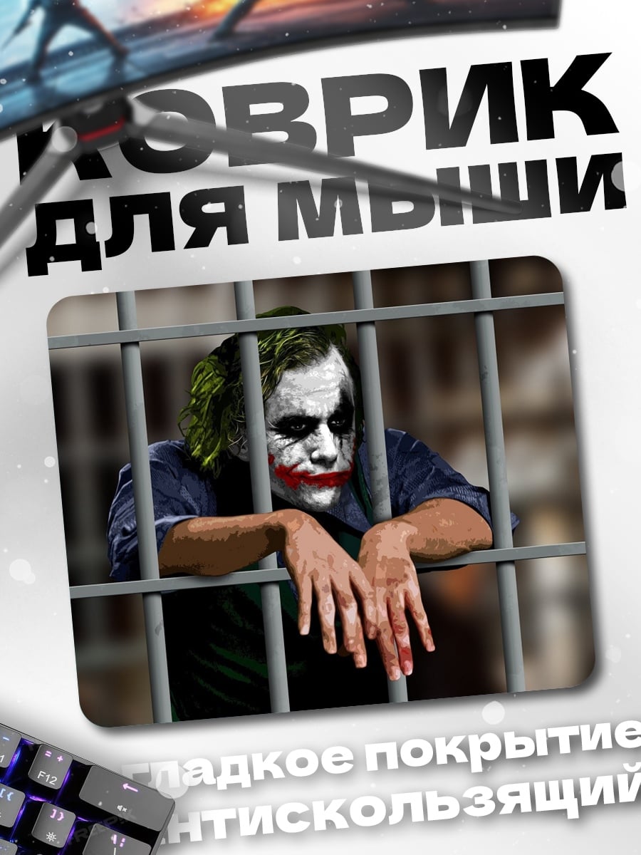 Коврик Джокер в тюрьме