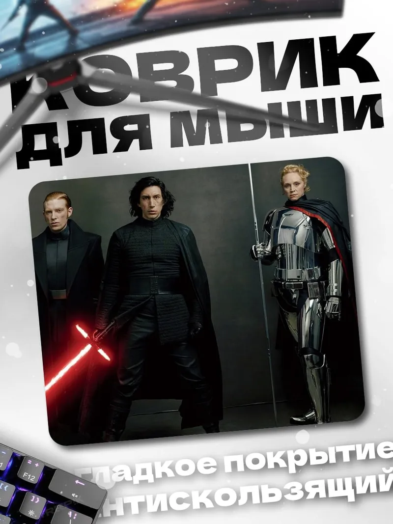 Коврик Звездные войны злодеи