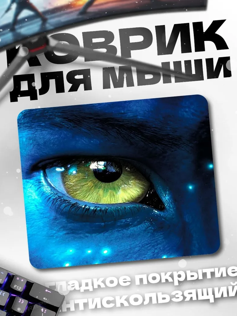 Коврик Глаз Аватара