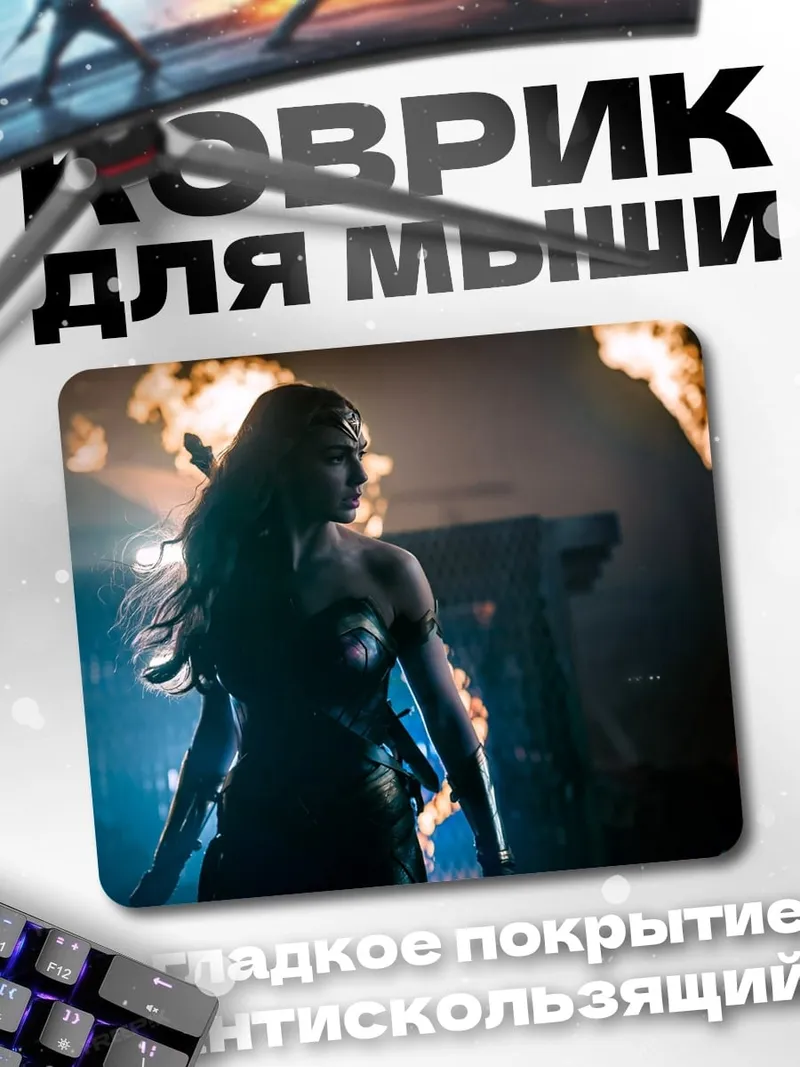 Коврик Чудо Женщина огонь
