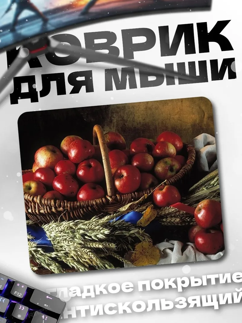 Коврик Корзина яблок